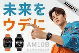 「CAMPFIREにて先行販売中：【ChatGPT技術×多機能】AURAFIT「AM10B」AIスマートウォッチ。最大40％OFF＆キャンペーン実施中！」の画像1