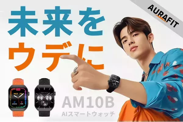 CAMPFIREにて先行販売中：【ChatGPT技術×多機能】AURAFIT「AM10B」AIスマートウォッチ。最大40％OFF＆キャンペーン実施中！