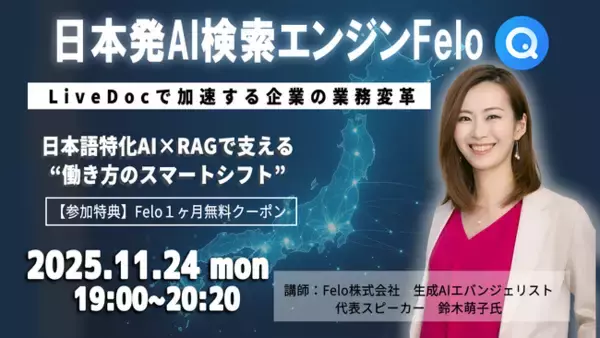 【生成AIを実践的に学べる「AI MONDAY」】11月23日Felo株式会社 鈴木萌子氏によるウェビナーの様子をレポート