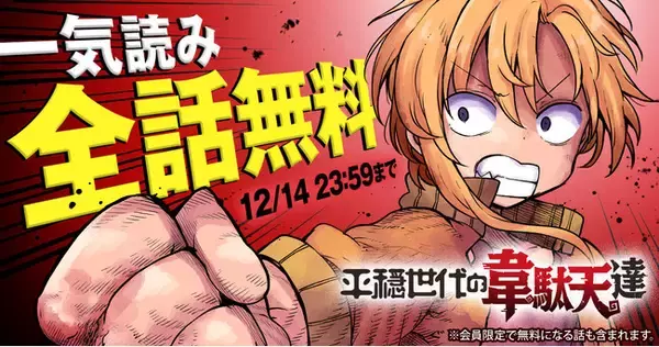『平穏世代の韋駄天達』がヤングアニマルWebで48時間限定で一気読みできる！！全話無料キャンペーン実施！！