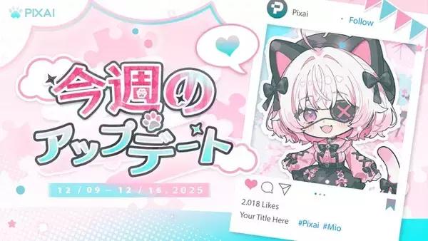アニメ・二次元表現に特化したAI創作プラットフォームPixAI、創作体験を強化する最新アップデートを実施