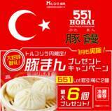 「LION FXトルコリラ円限定 551Lot取引で豚まんプレゼントキャンペーン!を実施」の画像1