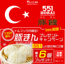 LION FXトルコリラ円限定 551Lot取引で豚まんプレゼントキャンペーン!を実施