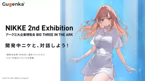 GugenkaとムービックがAI技術を活用した「NIKKE」展示イベント向け対話型体験コンテンツを共同展開