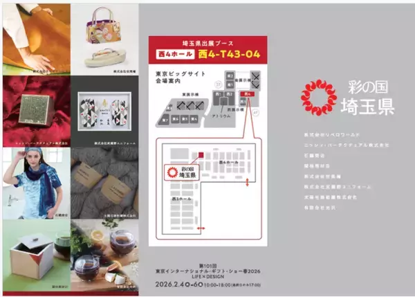 【埼玉県】「東京インターナショナル・ギフト・ショー」に埼玉県ブースを出展します！