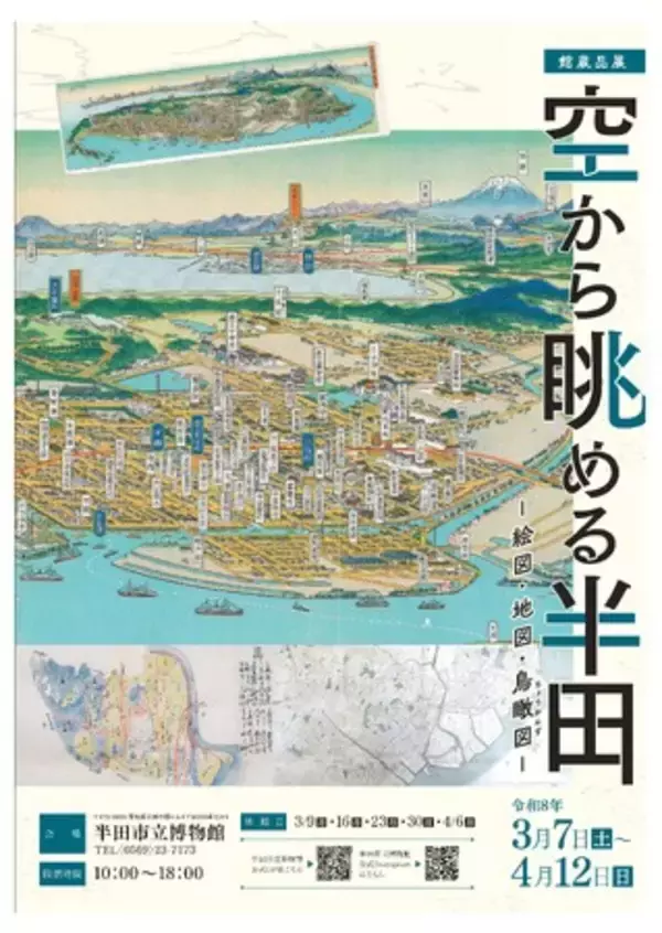 【愛知県半田市】半田市立博物館で地図の魅力を紹介。江戸時代からの地図を通じて見る歴史の旅。館蔵品展「空から眺める半田-絵図・地図・鳥瞰図-」を開催