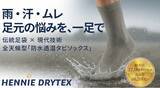 「目標金額800％を突破！ 実用新案取得、靴職人が開発した「防水×透湿」次世代タビソックスがMakuakeにて先行販売開始。驚異の耐水圧27,000mmで雨の日を快適に。」の画像1
