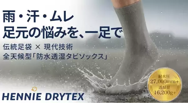 目標金額800％を突破！ 実用新案取得、靴職人が開発した「防水×透湿」次世代タビソックスがMakuakeにて先行販売開始。驚異の耐水圧27,000mmで雨の日を快適に。