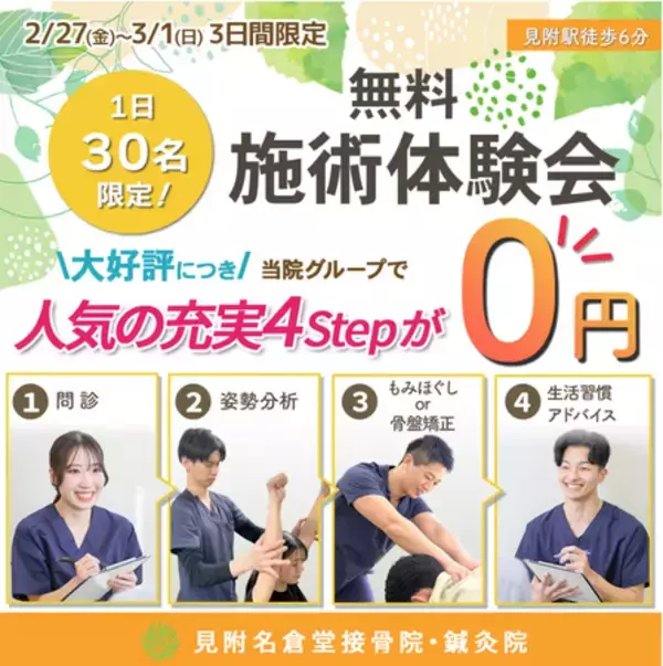 「【3日間限定】首・肩・腰のつらさを我慢していませんか？初回0円の「無料施術体験会」を見附名倉堂接骨院・鍼灸院で開催」の画像