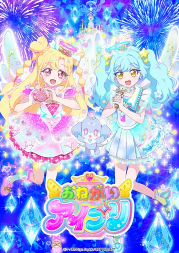 「「プリティーシリーズ」最新作！めざせ！キラキラのバズリウムチェンジ！みんなのおねがい かなえちゃお！『おねがいアイプリ』」の画像