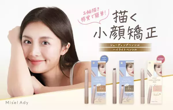 ＜描く小顔矯正＞まるで本物のような陰影がつくれる、人気のシェーディングペンシルから新色が発売