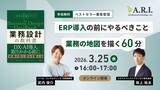 「【3月25日開催】ベストセラー著者登壇　ERP導入前に必須の「業務設計」を解説する無料オンラインセミナー」の画像1