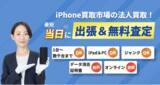 「法人の端末入替・資産処分をもっと手軽に。「iPhone買取市場」が法人向け出張買取サービスを強化、データ消去証明書の即日発行にも対応」の画像1