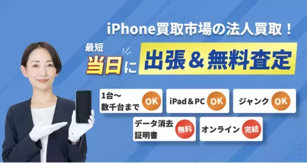法人の端末入替・資産処分をもっと手軽に。「iPhone買取市場」が法人向け出張買取サービスを強化、データ消去証明書の即日発行にも対応