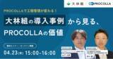「【大林組登壇・対談セミナー】工程管理ソフト導入の課題と現場の変化を語る（2026年4月23日開催）」の画像1