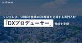「【導入事例公開】リンプレス、UR都市機構のDX推進を主導する専門人材「DXプロデューサー」育成を支援」の画像1