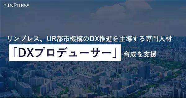 【導入事例公開】リンプレス、UR都市機構のDX推進を主導する専門人材「DXプロデューサー」育成を支援