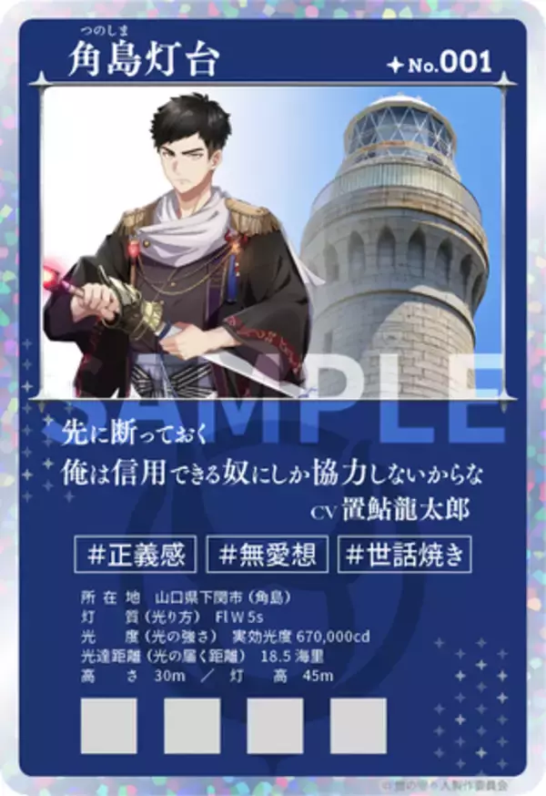 【燈の守り人×海上保安庁】デジタルコラボカードをTORECOで配布決定　全国16基の「のぼれる灯台」にて4月29日スタート