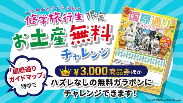 実質お土産代が無料に！？最大3,000円分の商品券が当たる、修学旅行生応援イベントが沖縄・国際通りの土産店「MIYAGEYA」でスタート