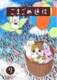 「”生活しているまちが楽しければ、人生はもっと楽しい”―山手線『駒込』駅周辺の魅力を伝えるローカル誌『こまごめ通信本』7巻が2026年4月30日に発売！【NHK WORLD他各メディアで紹介】」の画像1