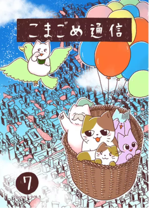 ”生活しているまちが楽しければ、人生はもっと楽しい”―山手線『駒込』駅周辺の魅力を伝えるローカル誌『こまごめ通信本』7巻が2026年4月30日に発売！【NHK WORLD他各メディアで紹介】