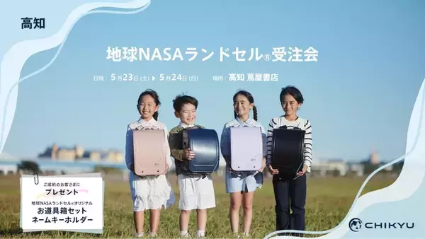 【CHIKYU】高知 蔦屋書店にて地球NASAランドセル(R)受注会を開催します。
