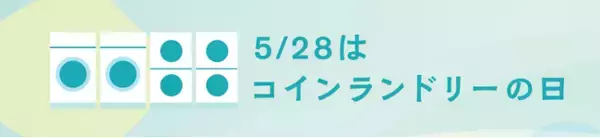 ～5月28日は「コインランドリーの日」～コインランドリーの大型洗濯乾燥機で寝具を清潔に