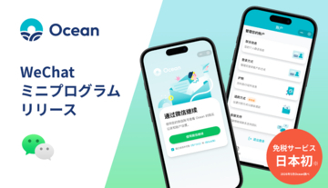 Ocean、日本初の免税WeChatミニプログラムをリリース