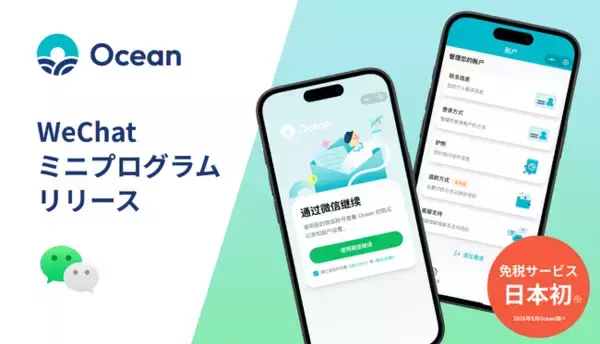 Ocean、日本初の免税WeChatミニプログラムをリリース