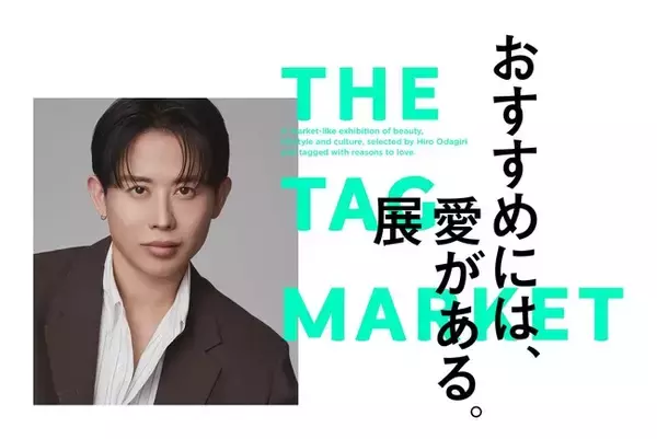 昨年2万人超を動員！ヘア&メイクアップアーティスト小田切ヒロが手がけるPOPUP『おすすめには、愛がある。展 -THE TAG MARKET-』2026年8月22日（土）～29日（土）で開催決定