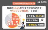 「【生成AI活用実態調査2026】 教員の58.5%が生徒の生成AI活用による「ポジティブな変化」を実感！その裏で、55.3%の教員は生徒の「思考停止」を懸念」の画像1