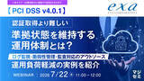 「『【PCI DSS v4.0.1】認証取得より難しい、準拠状態を維持する運用体制とは？』というテーマのウェビナーを開催」の画像1