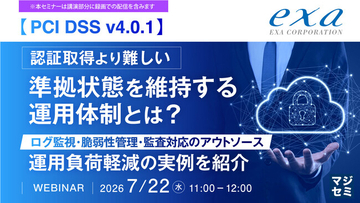 『【PCI DSS v4.0.1】認証取得より難しい、準拠状態を維持する運用体制とは？』というテーマのウェビナーを開催