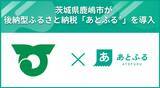 「茨城県鹿嶋市が後納型ふるさと納税「あとふる(R)」を導入」の画像1
