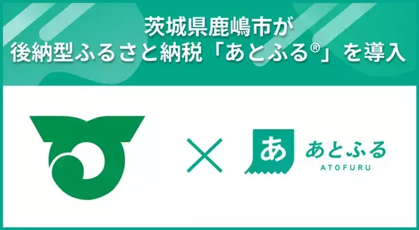 茨城県鹿嶋市が後納型ふるさと納税「あとふる(R)」を導入