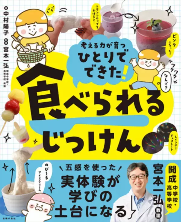 【重版決定】夏休みの自由研究にぴったり。テレビやSNSで大反響！スーパーの食材で楽しく学べる『ひとりでできた！ 食べられるじっけん』が絶好調