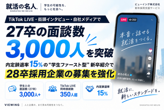 「就活の名人」、27卒の面談数3,000人を突破。内定辞退率15％の“学生ファースト型”新卒紹介で28卒採用企業の募集を強化
