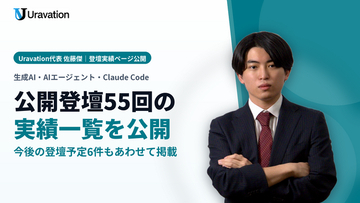 Uravation代表 佐藤傑、2024年からの公開登壇55回の実績一覧ページを公開。自社主催講座の受講後満足度96.2%などの数値、生成AI・Claude Codeの講演テーマ、登壇予定6件を掲載