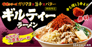 【背徳シリーズ、次なる一手は汁ありの“ギルティ”】金澤醤油豚骨８番らーめん、2026年10月1日（木）より「背徳」を超えた、罪深い一杯「ギルティラーメン」を新発売。
