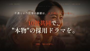 介護業界の採用難を「感動」で打ち破る。TOHO TikTok FILM FESTIVAL受賞チームによる、日本初（※）の「シェアリング型・企業ドラマ制作サービス”Co-cre Branding”」開始