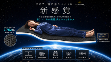 「自分に合うマットレスに出会えない」という悩みへ新提案。まるで、宙に浮かぶような新感覚「超無重力ジェルマットレス」、GOKUMINから10月14日発売