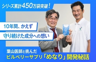 「10年間、処方を変えていない」ビルベリーサプリめなり開発ストーリー──医師と開発者が語る、450万袋突破の「めなりシリーズ」が守り続けたもの