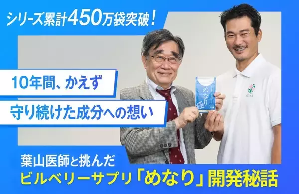 「10年間、処方を変えていない」ビルベリーサプリめなり開発ストーリー──医師と開発者が語る、450万袋突破の「めなりシリーズ」が守り続けたもの