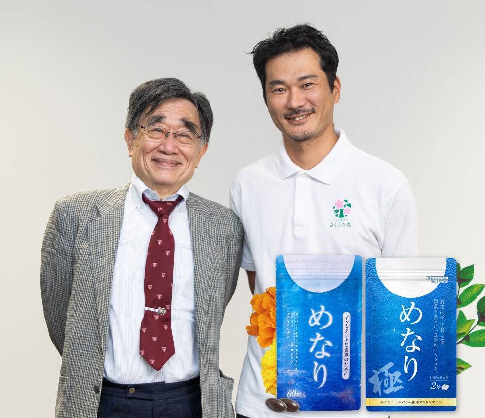 「10年間、処方を変えていない」ビルベリーサプリめなり開発ストーリー──医師と開発者が語る、450万袋突破の「めなりシリーズ」が守り続けたもの