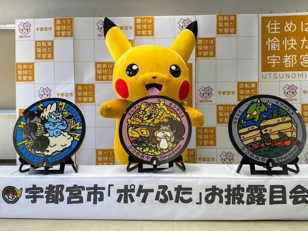 栃木県宇都宮市に3枚のポケモンマンホール ポケふた が新たに登場 22年1月日 エキサイトニュース