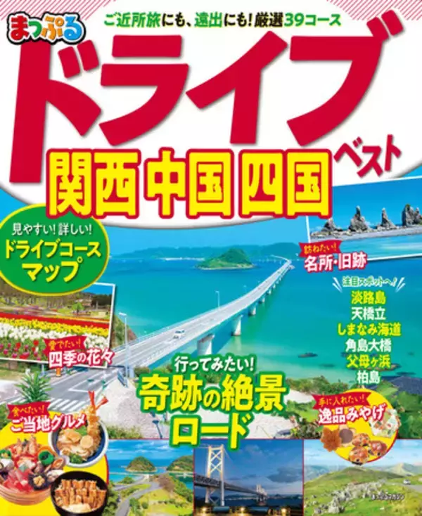 西日本を知り尽くす「まっぷる」編集部が厳選した39王道コース 『まっぷる ドライブ 関西 中国 四国 ベスト』を1月31日発売