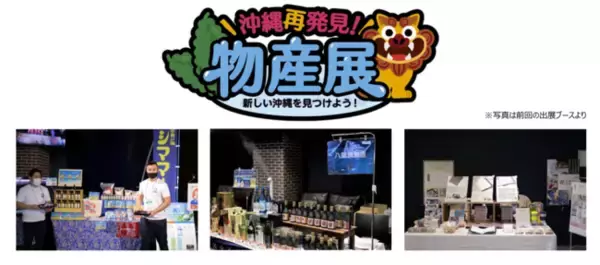 新しい沖縄を見つけよう！「沖縄再発見！物産展」には30ブース以上が参加決定　「アスティーダフェスティバル」は来週2/7（月）、8（火）沖縄アリーナで開催！