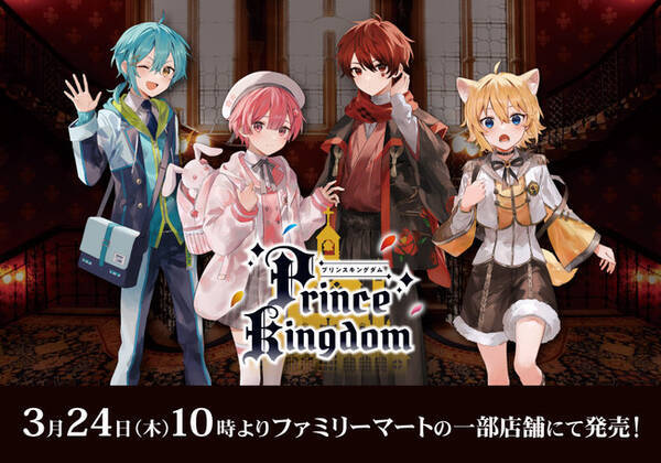 人気歌い手ユニット 帝国プリンスキングダム ぷりだむ のファミリーマート限定グッズが登場 描き下ろしイラストを使用した アクリルスタンド が発売 22年3月15日 エキサイトニュース