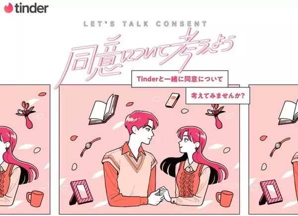 Tinder Japan、デートや恋愛における“同意”について考えるオリジナルサイト「Let’s Talk Consent」をOPEN！