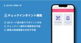 「【QRコード読取で自動的にポイント付与が可能に】LINEミニアプリ上で実現するデジタル会員証「Lメンバーズカード」が「チェックインポイント機能」をリリース。」の画像1